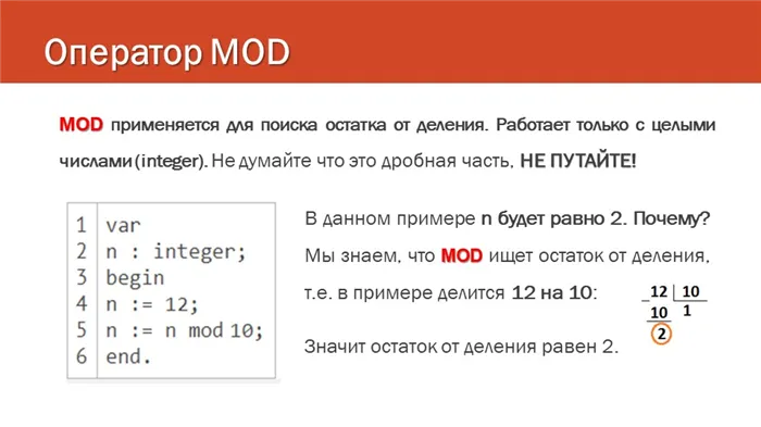 Оператор MODMOD применяется для поиска остатка от деления. Работает только с. 