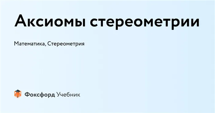 Основные понятия, аксиомы и теоремы стереометрии - помощник для школьников спринт-олимпик.ру