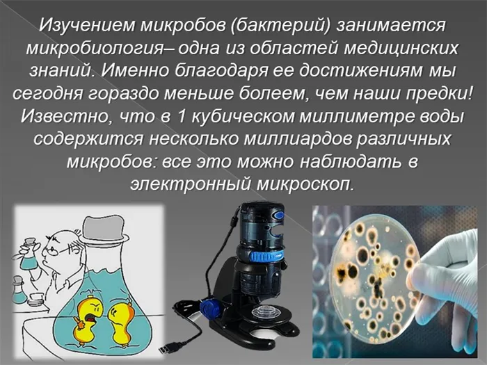Изучением микробов (бактерий) занимается микробиология– одна из областей меди. 