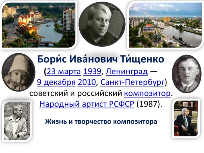 Бори́с Ива́нович Ти́щенко (23 марта 1939, Ленинград — 9 декабря 2010, Санкт. 