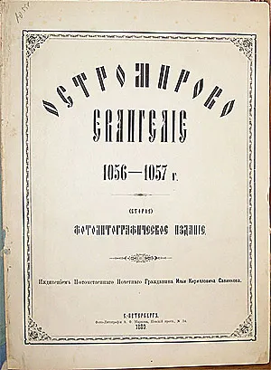  Фотолитографическое издание-копия Остромирова Евангелия 1889 год.