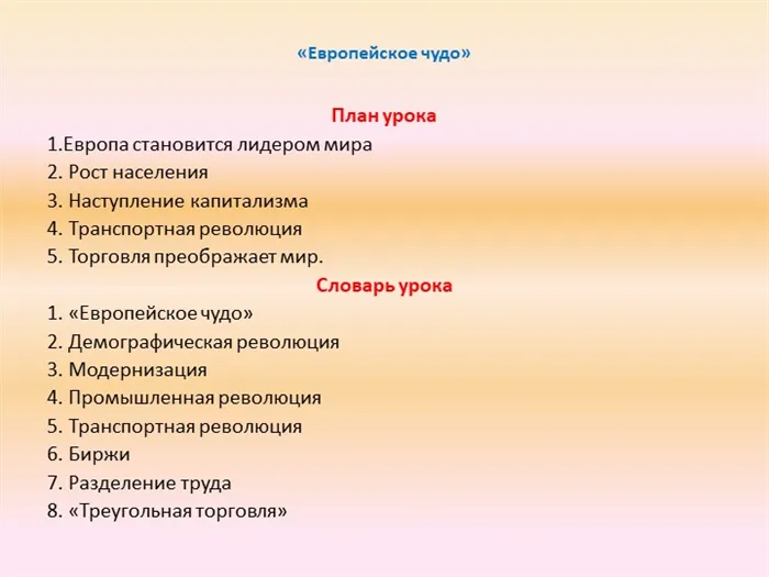 «Европейское чудо»План урока 1.Европа становится лидером мира 2. Рост населен. 