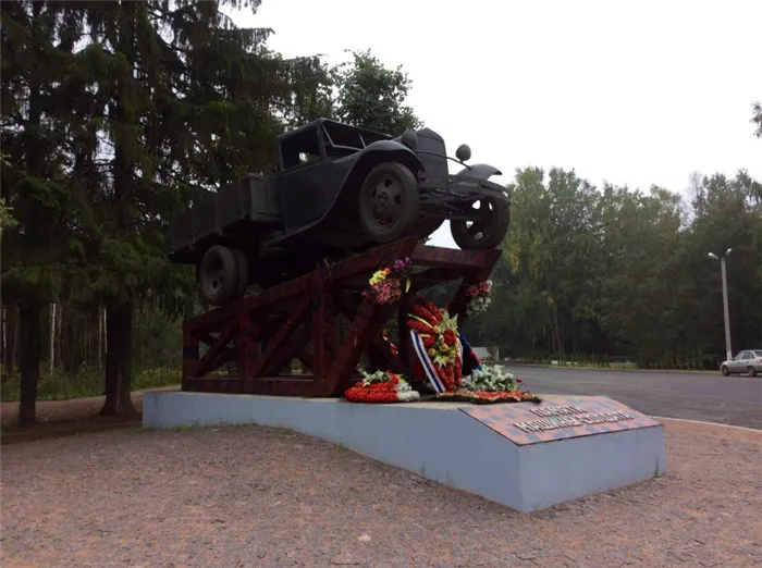 Памятник «Полуторке»