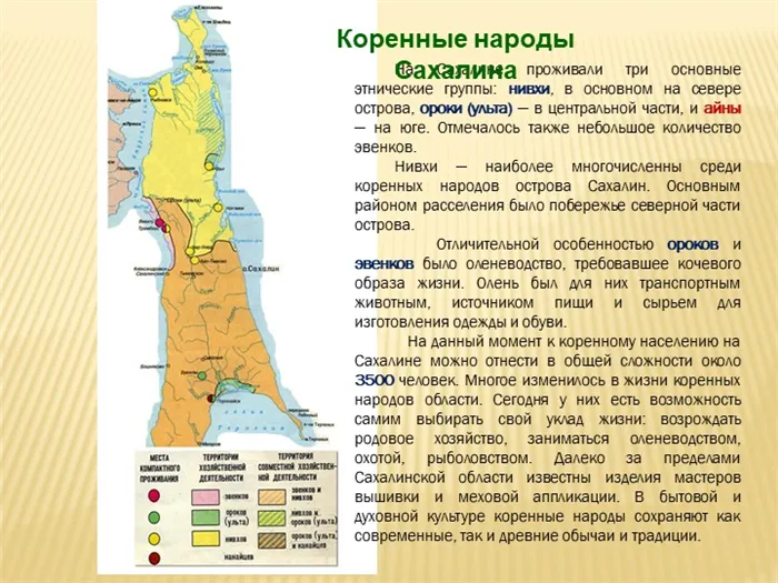 На Сахалине проживали три основные этнические группы: нивхи, в основном на се. 