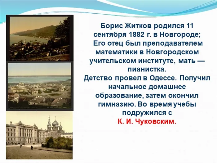 Борис Житков родился 11 сентября 1882 г. в Новгороде; Его отец был преподава. 