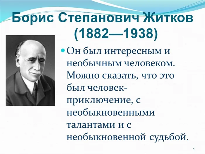 Борис Степанович Житков (1882—1938) Он был интересным и необычным чело. 
