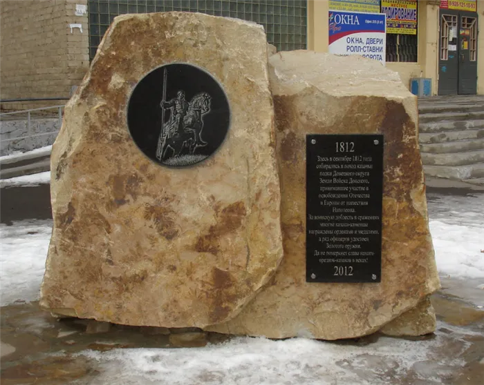 Памятник-камень казакам, участникам войны с Наполеоном