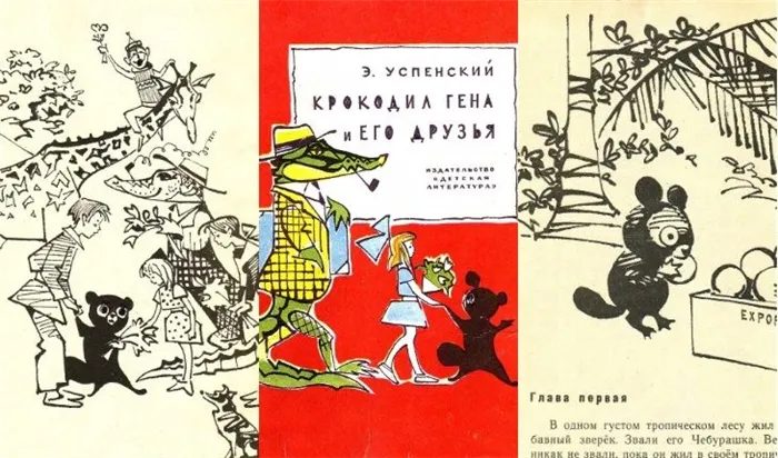 Эдуард Успенский. «Крокодил Гена и его друзья». Издание 1970 года