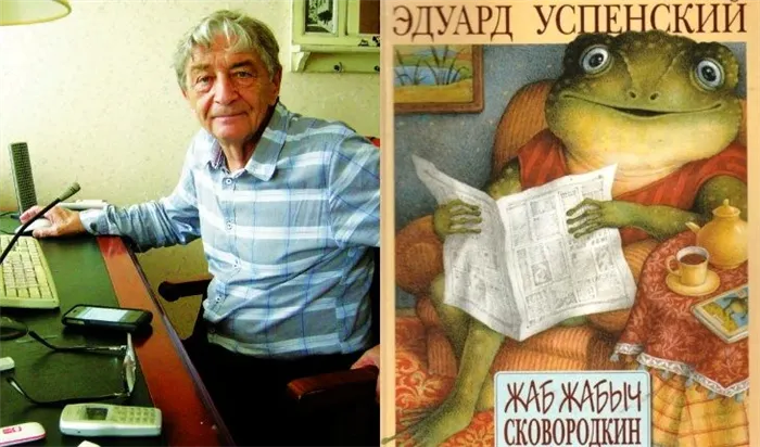 Эдуард Успенский и его Жан Жабыч Сковородкин