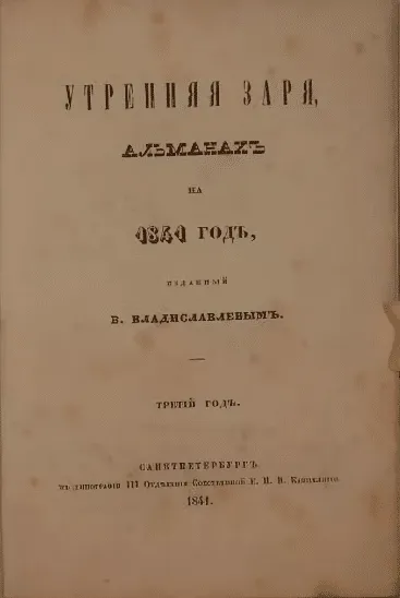 Альманах «Утренняя Заря» 1841 года
