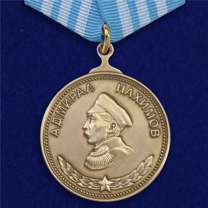 Медаль Адмирал Нахимов