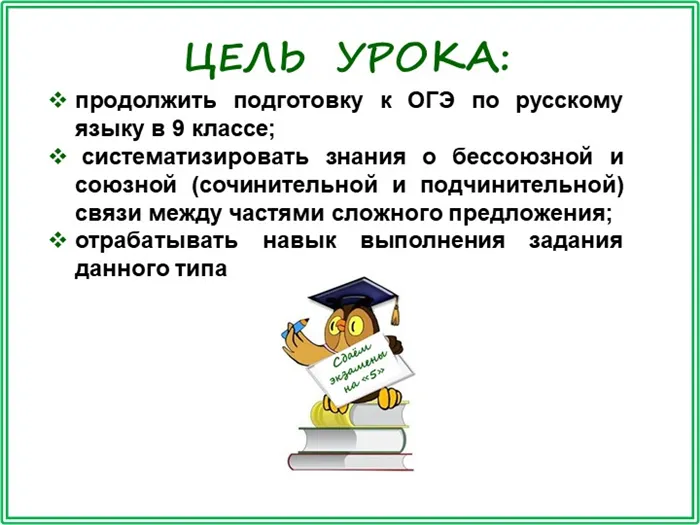 продолжить подготовку к ОГЭ по русскому языку в 9 классе; систематизировать. 