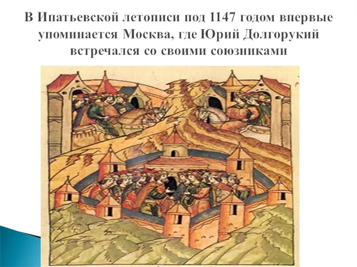 В Ипатьевской летописи под 1147 годом впервые упоминается Москва, где Юрий До. 