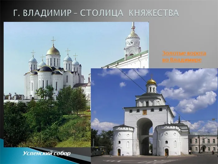 Г. ВЛАДИМИР – СТОЛИЦА КНЯЖЕСТВАЗолотые ворота во Владимире Успенский собор 