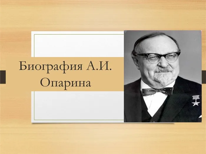 Биография А.И. Опарина