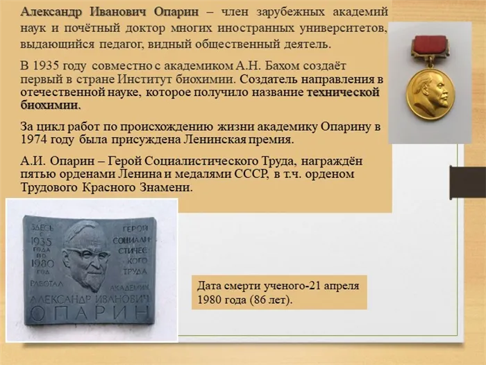 Александр Иванович Опарин – член зарубежных академий наук и почётный доктор м. 