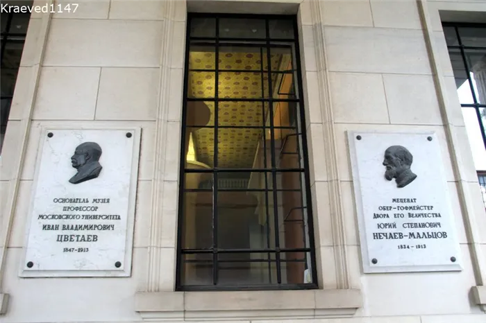 Памятные доски на здании ГМИИ И.В.Цветаеву и Ю.С.Нечаеву-Мальцову
