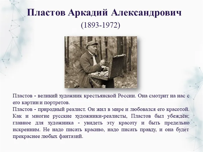 Пластов Аркадий Александрович (1893-1972)Пластов - великий художник крестьянс. 