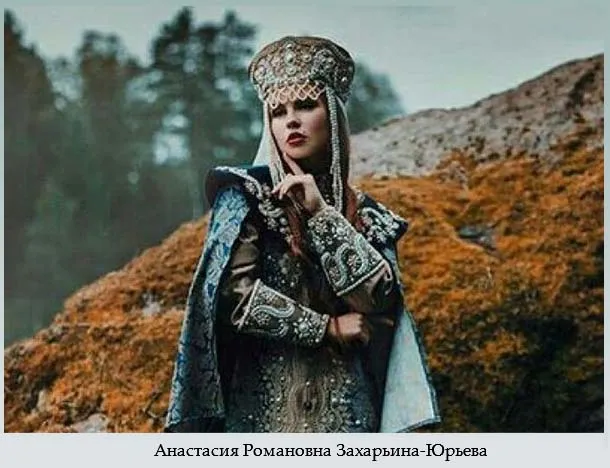 Анастасия Романовна Захарьина-Юрьева