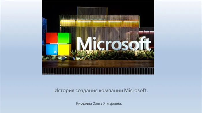 История создания компании Microsoft.Киселева Ольга Ягмуровна.