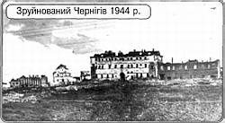 Разрушенный Чернигов, 1944 г.