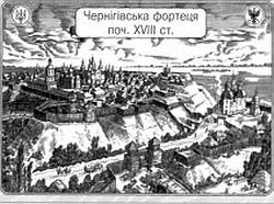 Черниговская крепость. Начало XVIII ст.